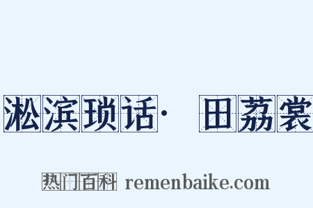 淞滨琐话·田荔裳是什么意思的图片
